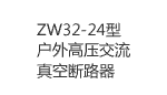 ZW32-24/630-25型户外高压交流真空断路器